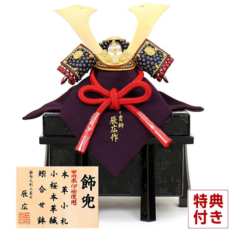フジキ 【100周年記念祭】五月人形 コンパクト 兜飾り 単品 辰広作 大