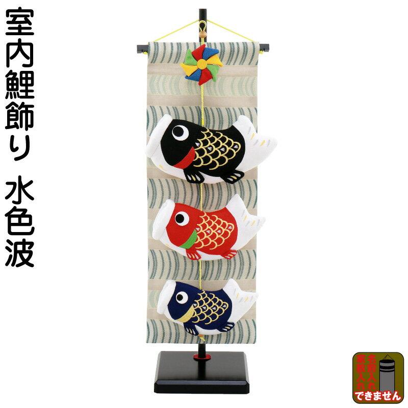 五月人形 こいのぼり 室内用 室内飾り 鯉飾り 水色波 飾り台付 h075-fz
