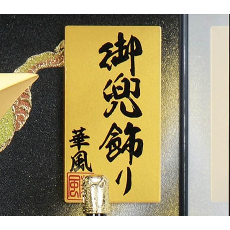 100周年記念祭】五月人形 コンパクト 兜ケース飾り 兜飾り 華風作 12号