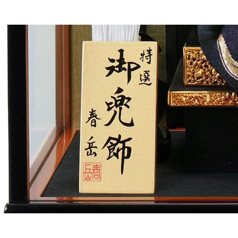 【 兜飾り】　匿配　送込 100周年記念祭】五月人形 コンパクト 兜ケース飾り 兜飾り 春岳作 12号