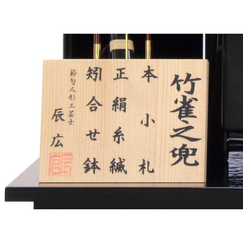 五月人形 コンパクト 兜平飾り 兜飾り 辰広作 竹雀之兜 本小札 正絹 赤