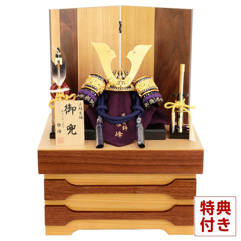 五月人形 コンパクト 兜収納飾り 兜飾り 雅峰作 黒小札 正絹 紫段糸縅