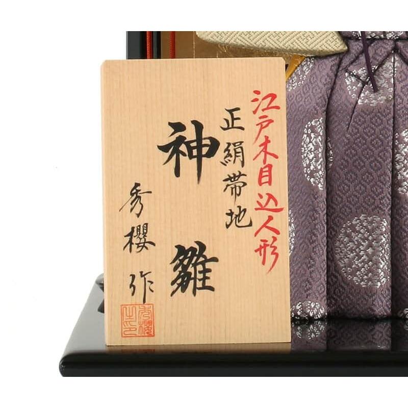 【全品P10%】100周年SALE 雛人形 コンパクト 一秀 ひな人形 雛 木目込人形飾り 平飾り 親王飾り 立雛 木村秀櫻作 神雛 正絹帯地 5号 h063-ia-137｜2508-honpo｜14