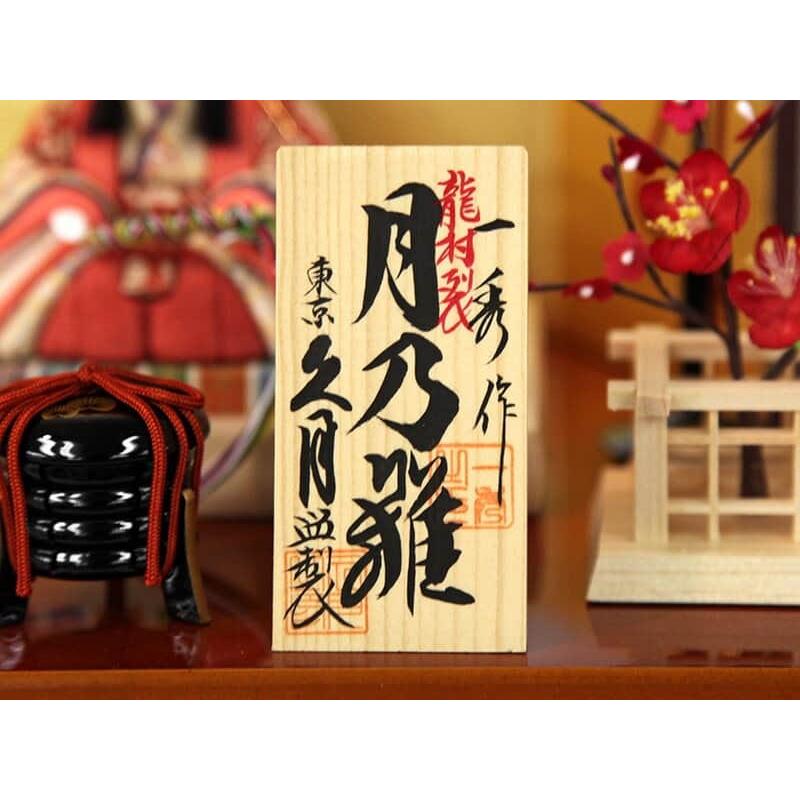 久月 【100周年記念祭】雛人形 ひな人形 雛 木目込人形飾り 平飾り