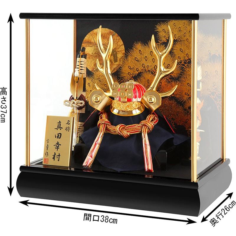 宝童作 【100周年記念祭】五月人形 真田幸村 兜ケース飾り 兜飾り 金
