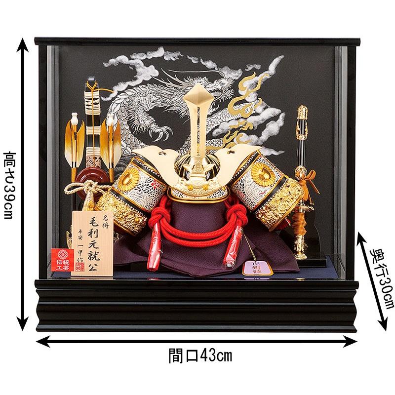 【正規品】 五月人形 毛利元就 兜ケース飾り 兜飾り 平安一甲作 名将兜飾り 10号 正絹縅 h025-moys-003 【EIM8694804459】(30303円)