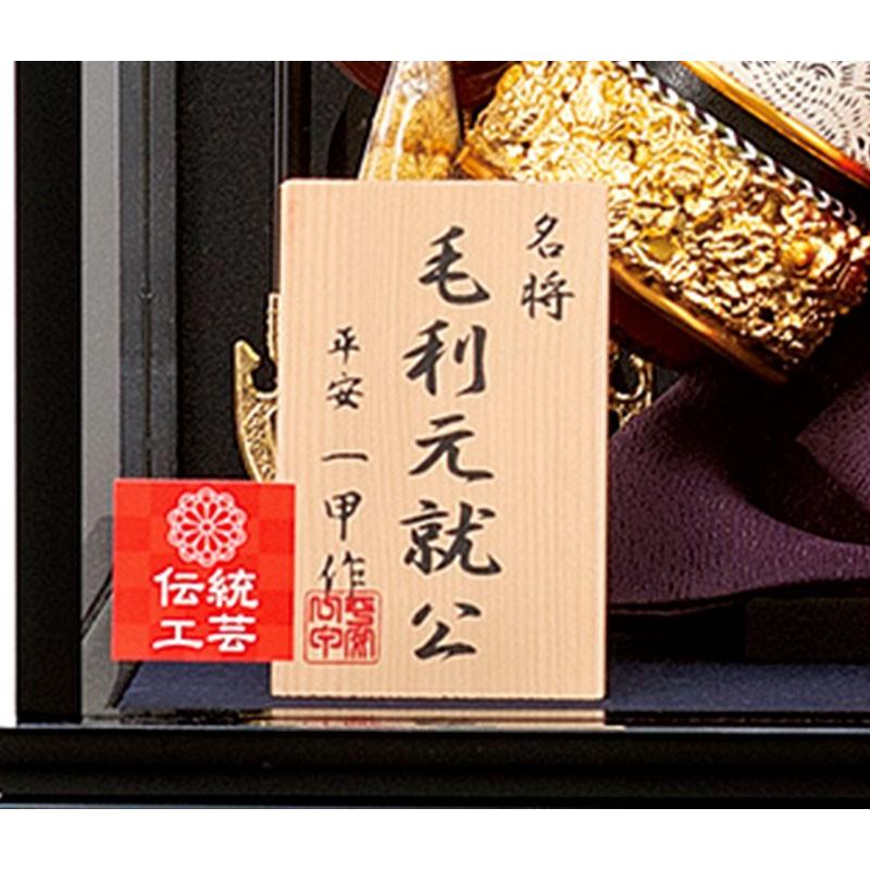【正規品】 五月人形 毛利元就 兜ケース飾り 兜飾り 平安一甲作 名将兜飾り 10号 正絹縅 h025-moys-003 【EIM8694804459】(30303円)