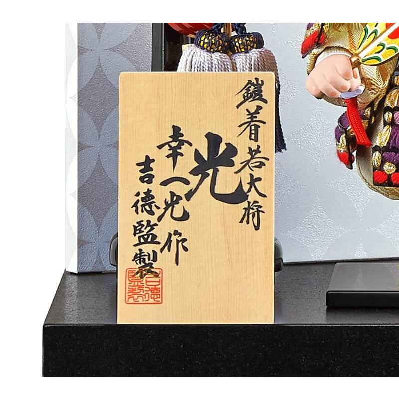 【売り切りお値下げ】 五月人形 吉徳 子供大将飾り 武者人形 収納飾り 幸一光作 鎧着若大将 光 h055-ys-507402 【D2685939744】(93610円)