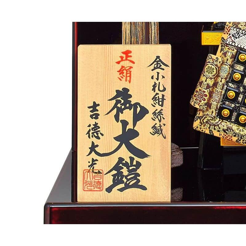 五月人形 吉徳 鎧平飾り 鎧飾り 御大鎧 正絹紺絲縅 8号 会津曙塗 高床