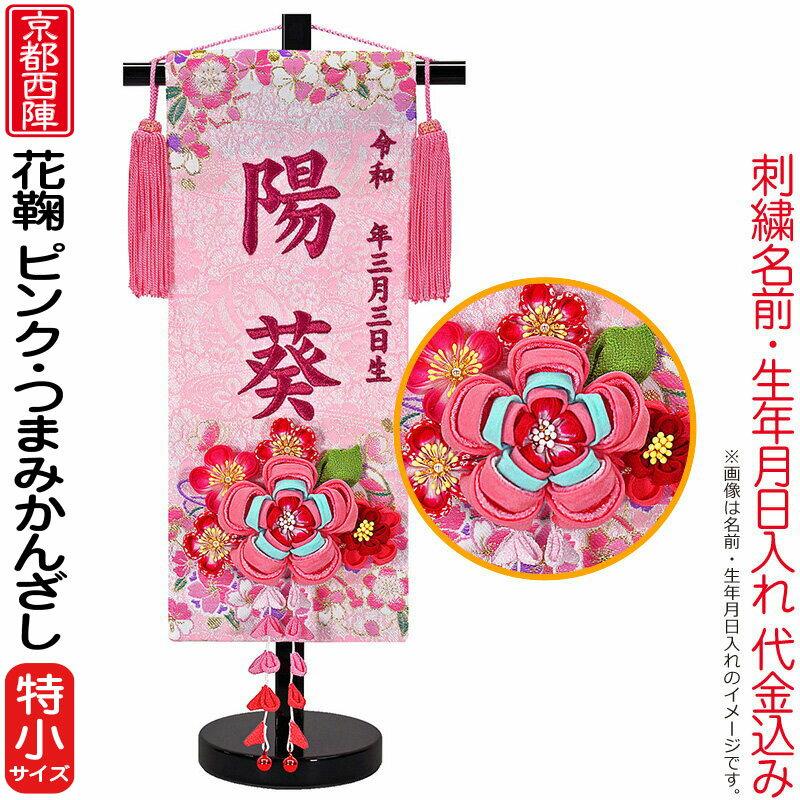名前旗 雛人形 座敷旗 タペストリー 花鞠 つまみかんざし ピンク 京都西陣 金襴織 京染