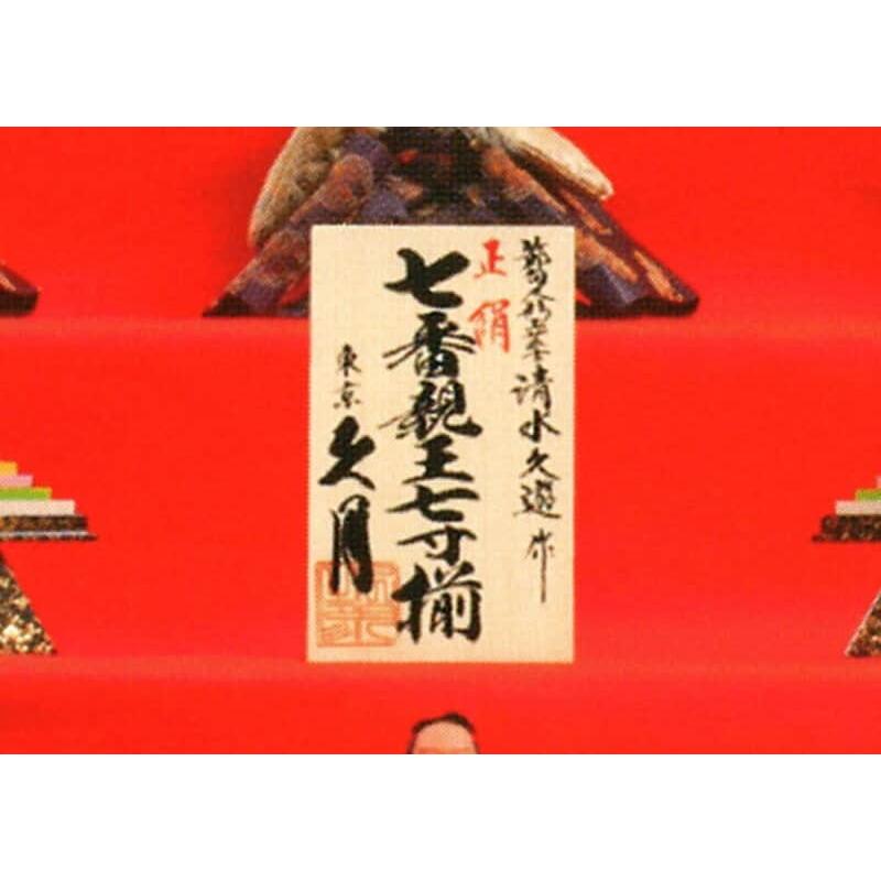 久月 【100周年記念祭】雛人形 ひな人形 雛 七段飾り 十五人飾り 清水