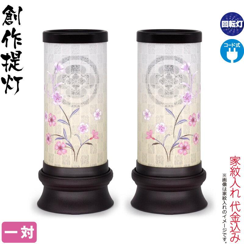 爆買 盆提灯 創作提灯 紋入 花音 回転 クリア絵風車付 一対入