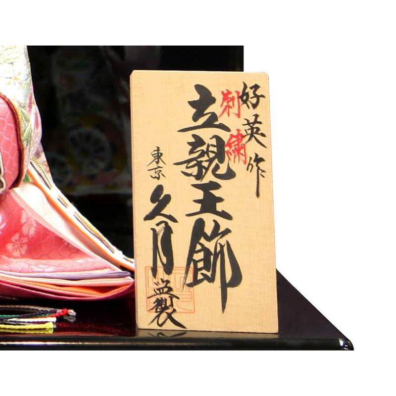 5☆好評 雛人形 久月 ひな人形 雛 平飾り 親王飾り 立雛 飯嶋紫純作 三