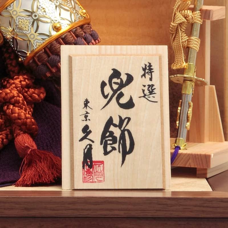 五月人形 久月 コンパクト 兜収納飾り 兜飾り 銘木シリーズ 五月人形 久月 コンパクト 兜収納飾り 兜飾り 銘木シリーズ