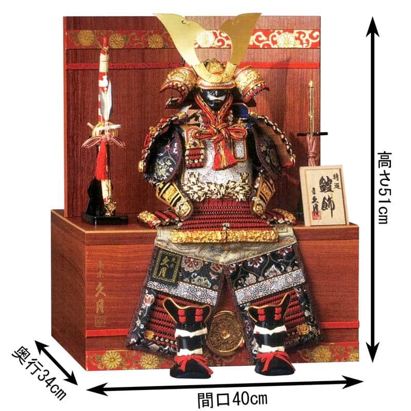 100周年記念祭】五月人形 コンパクト 久月 鎧収納飾り 鎧飾り 銘木