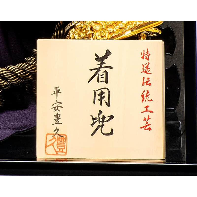 平安豊久 【100周年記念祭】五月人形 豊久 徳川家康 着用 兜ケース飾り
