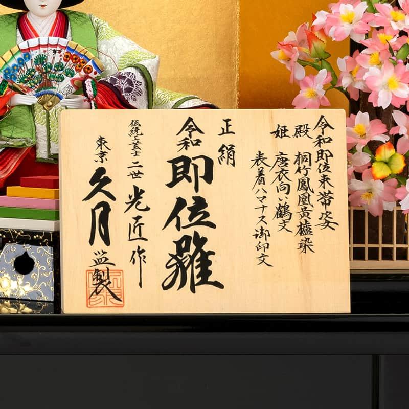 【全品P10%】100周年SALE 雛人形 久月 ひな人形 雛 平飾り 親王飾り 二世光匠作 令和即位雛 正絹 京十番親王 久月オリジナル頭 h063-k-2664 D-44｜2508-honpo｜13