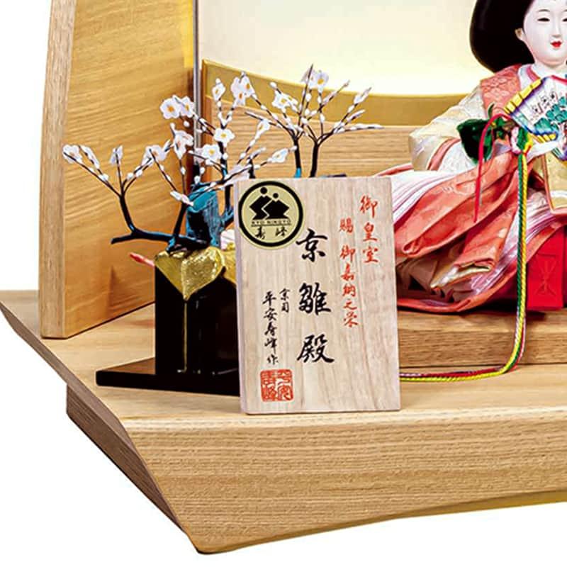 平安豊久 雛人形 ひな人形 平飾り 親王飾り 平安寿峰作 龍炎紋 京十番