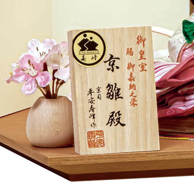 平安豊久 【100周年記念祭】雛人形 ひな人形 平飾り 親王飾り 平安寿峰 