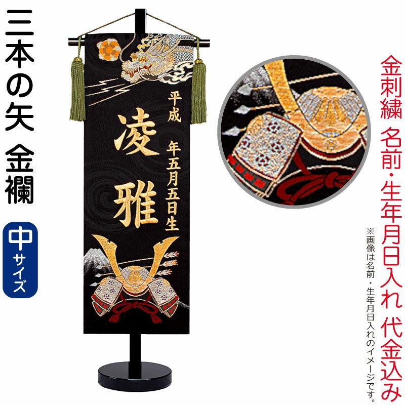 100周年記念祭】五月人形 名前旗 男の子 三本の矢（中）金刺繍 生年月
