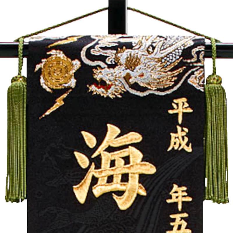 100周年記念祭】五月人形 名前旗 男の子 龍虎 暁 黒（小）金刺繍 生年