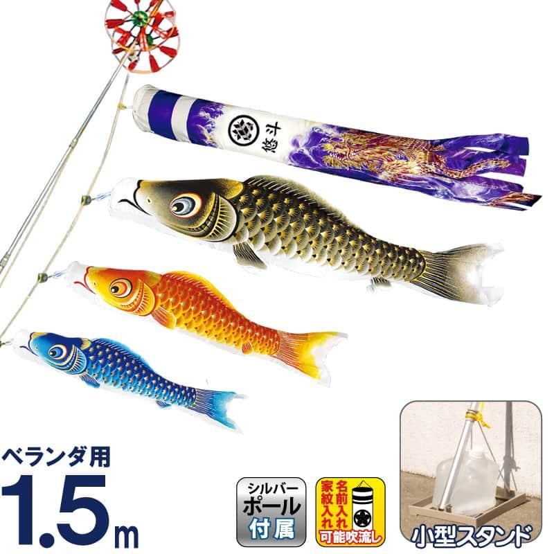 こいのぼり 村上鯉 鯉のぼり ベランダ用 小型スタンドセット 1.5