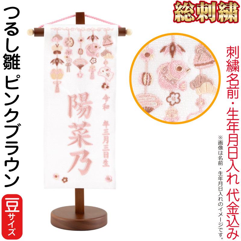 雛人形 ひな人形 名前旗 女の子 総刺繍 つるし雛 ピンクブラウン（豆）ピンクブラウン刺繍 生年月日 名前入代込 茶塗スタンド付 3ad-trs-pb | 