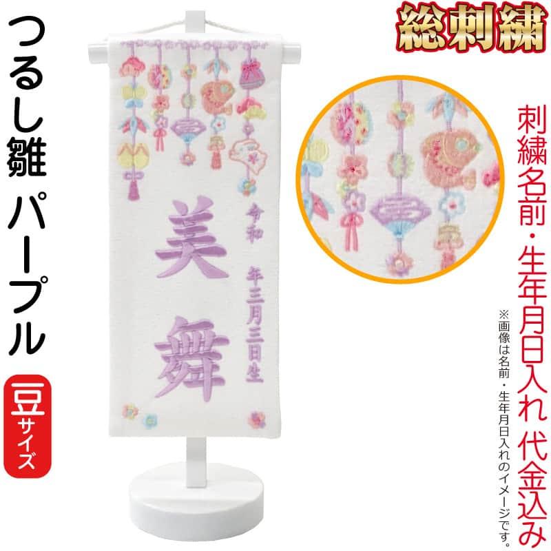 雛人形 ひな人形 名前旗 女の子 総刺繍 つるし雛 パープル（豆