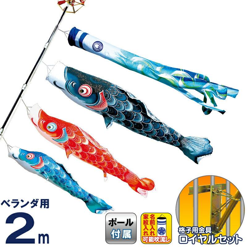 こいのぼり 徳永鯉 鯉のぼり ベランダ用 2m ロイヤルセット 風舞い