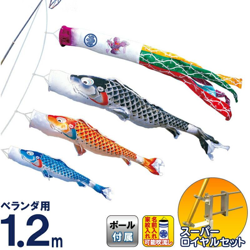 鯉のぼり ベランダ用 スーパーロイヤルセット 1 2m 徳永鯉 ゲーム おもちゃ 撥水加工 こいのぼり 吉兆 大人気の こいのぼりです 伝統の技を注ぎ込むこだわりの五月人形です 人形屋ホンポのおすすめセール商品です H225 121 152 Ki こいのぼり 家紋