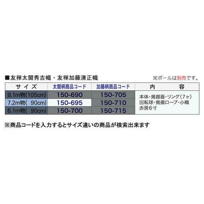 武者絵のぼり 徳永 武者幟 庭園用 7.2mセット 友禅 太閤秀吉幟 家紋・名入れ可能 150-695 :h225-150-695:雛人形と