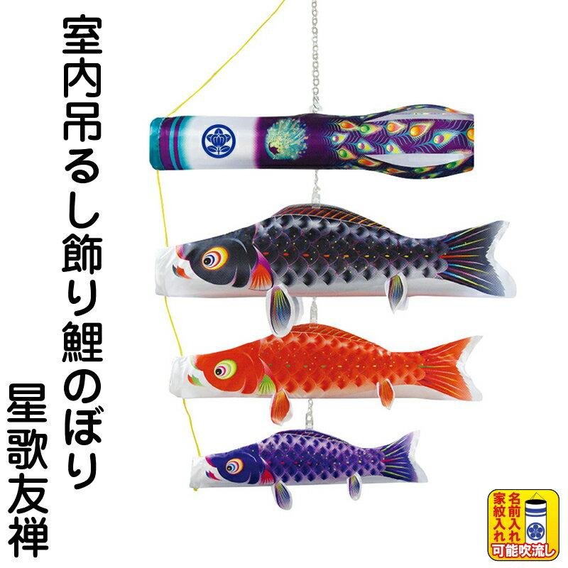 こいのぼり 徳永鯉 鯉のぼり 室内用 吊るし飾り 星歌友禅 ポリエステルサテン 家紋 名入れ可能 123 433 H235 123 433 雛人形と五月人形の人形屋ホンポ 通販 Yahoo ショッピング