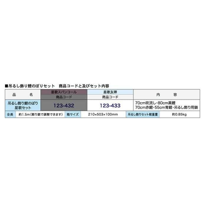 【全品P10%】100周年SALE こいのぼり 徳永鯉 鯉のぼり 室内用 吊るし飾り 星歌友禅 ポリエステルサテン 家紋・名入れ不可 123-433-f｜2508-honpo｜08