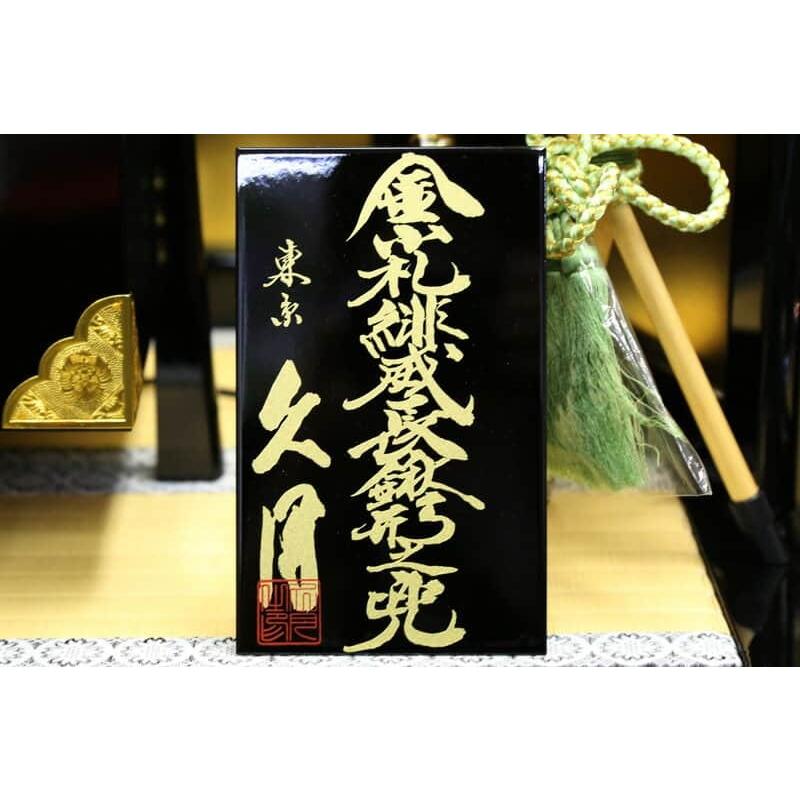 久月 【100周年記念祭】五月人形 兜段飾り 兜飾り 金小札 緋縅 20号 丸
