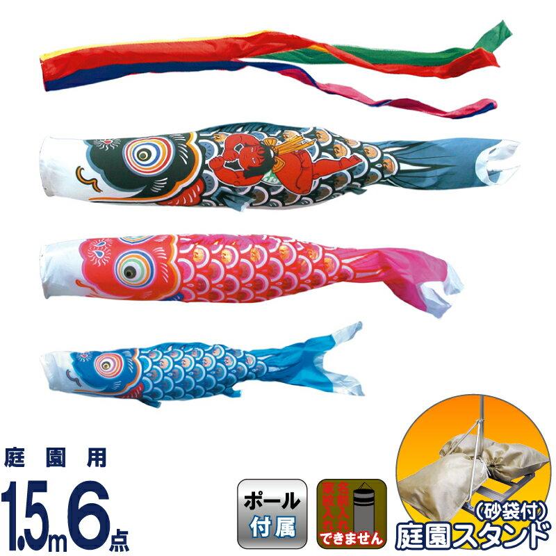 こいのぼり 徳永鯉 鯉のぼり 庭園用 1.5m6点スタンドセット 砂袋 金