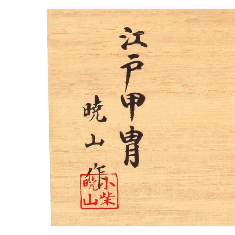 五月人形 兜平飾り 兜飾り 暁山作 江戸甲冑 豆兜 8号 長鍬形 桐