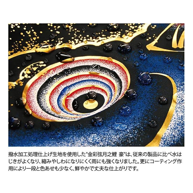 こいのぼり 徳永鯉 鯉のぼり ベランダ用 1.2m スタンドセット 水袋 豪 金彩弦月之鯉 撥水加工 ポリエステルシルキーブライト 家紋・名入れ可能 116-912の画像