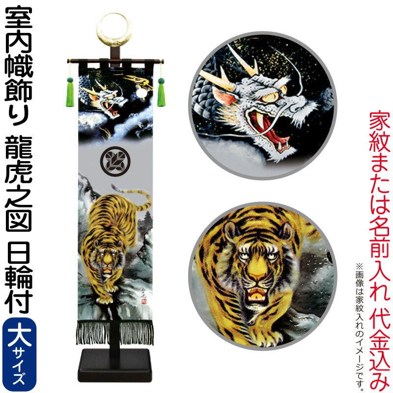 P武者幟 端午の節句 飾り 龍 虎 龍虎｜室内用いわき絵のぼり（
