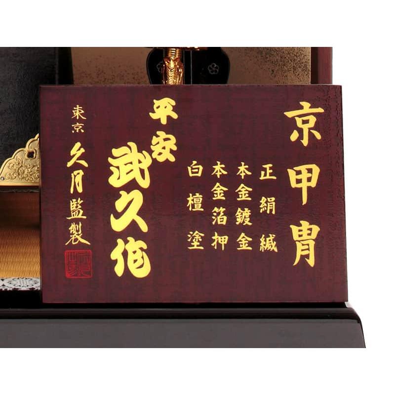 五月人形 久月 兜平飾り 兜飾り 平安武久作 京甲冑 本金箔押 五月人形 久月 兜平飾り 兜飾り 平安武久作 京甲冑 本金箔押