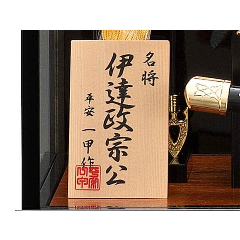 100周年記念祭】五月人形 伊達政宗 兜ケース飾り 兜飾り 平安一甲作 13