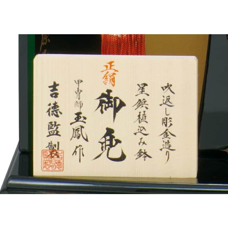 五月人形 吉徳 兜平飾り 兜飾り 玉鳳作 正絹白紺段縅 9号 h075-ys