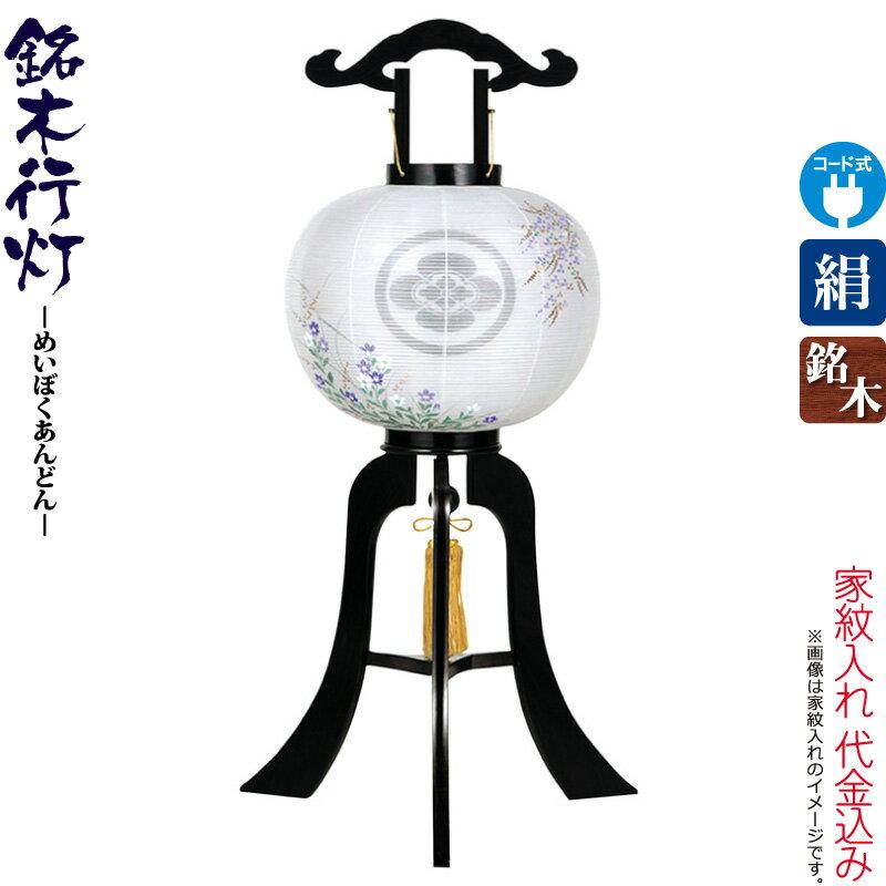 想像を超えての 盆提灯 初盆 盆ちょうちん 家紋入り 行灯 紋入 銘木 黒檀 11号 中白 外絵入 電気コード式 絹製 絹二重 家紋入れ代込み H028 Ymt 3311 新品 Www Thedailyspud Com
