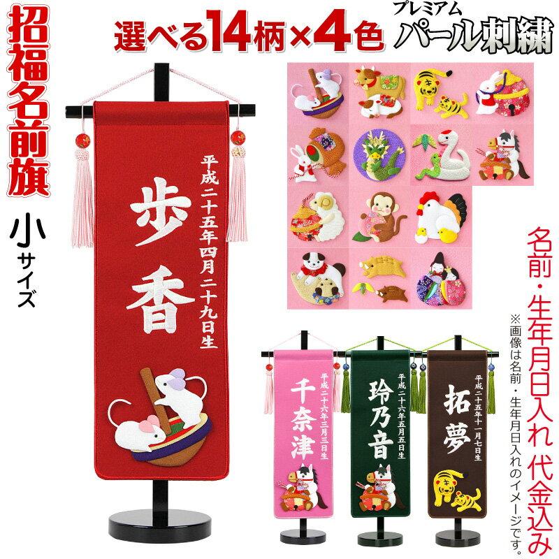 8710円 数量限定 特売 雛人形 飾り方 名前旗 五月人形 干支 室内飾り 室内用 招福名前旗 色 柄選択可 名入れ代込み 小サイズ パール刺繍 名前 生年月日 Ad Nh S P おしゃれ かわいい