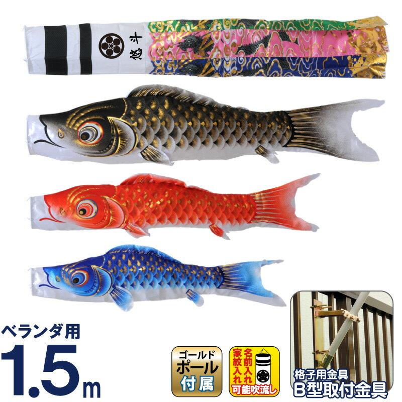 村上鯉のぼり こいのぼり 村上 鯉のぼり ベランダ マンション 1.5m