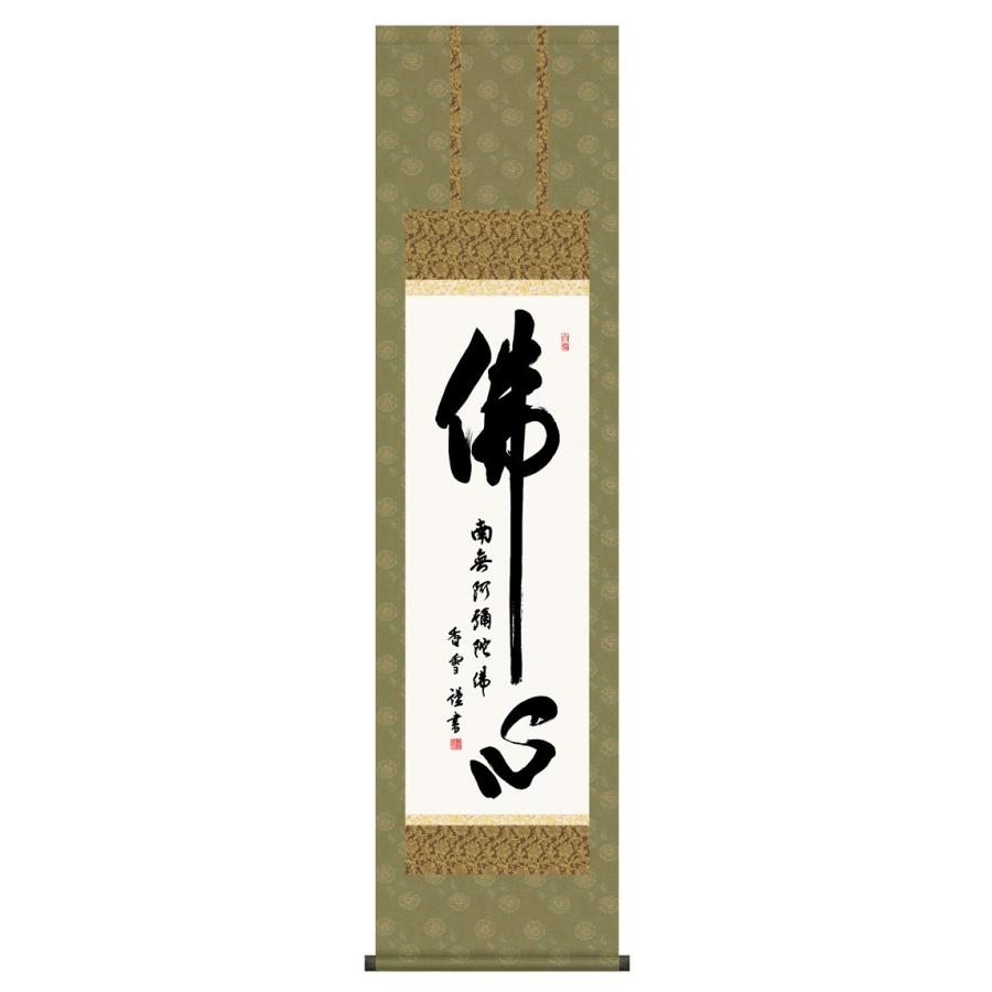 掛け軸 第四十九集 仏書 佛心名号 洛彩緞子佛表装 尺三 斎藤香雪 墨愁会 【与謝蕪村】 h27-snk-49me2-047