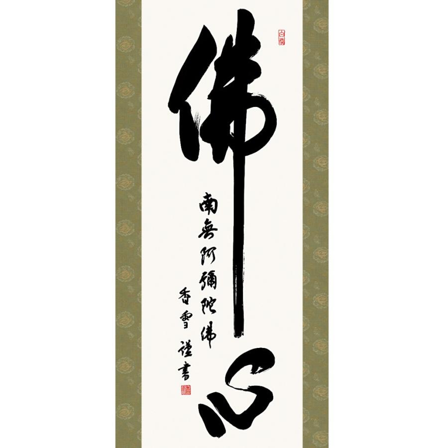 掛け軸 第四十九集 仏書 佛心名号 洛彩緞子佛表装 尺三 斎藤香雪 墨愁会 【与謝蕪村】 h27-snk-49me2-047