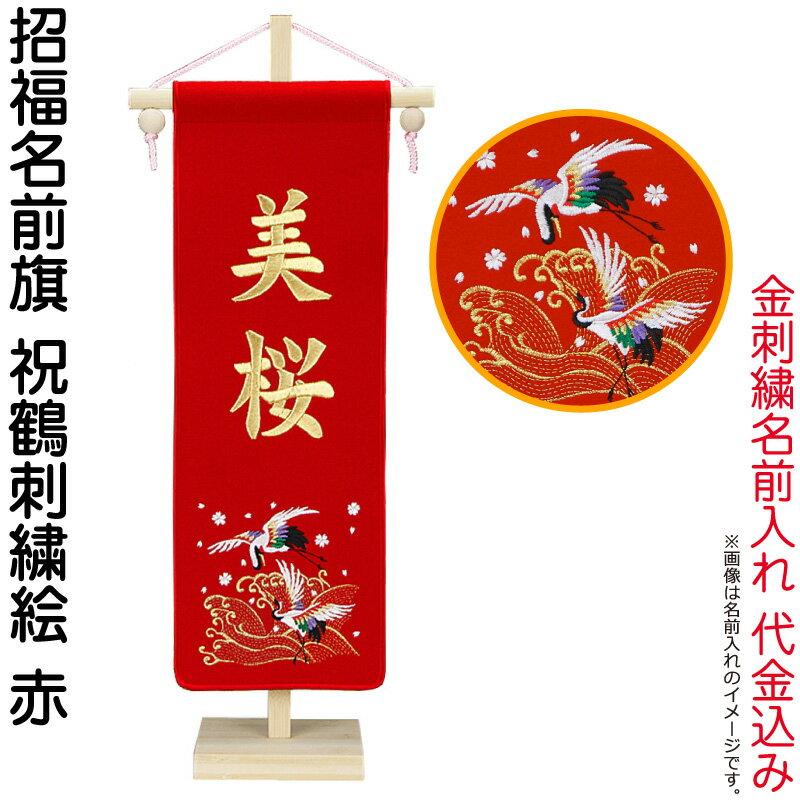 最適な価格 金刺繍 ピンク 祝鶴刺繍絵 招福名前旗 タペストリー 座敷旗 ひな人形 飾り方 雛人形 名前旗 名前と生年月日 h273-ad-nh-m-p-k 名入れ代込み 竹製スタンド付 ケース飾り (注意事項):商品レビューを記入しない場合は、 最適な価格 金刺繍 ピンク 祝鶴刺繍絵 招福名前旗 タペストリー 座敷旗 ひな人形 飾り方 雛人形 名前旗 名前と生年月日 h273-ad-nh-m-p-k 名入れ代込み 竹製スタンド付 ケース飾り (注意事項):商品レビューを記入しない場合は、