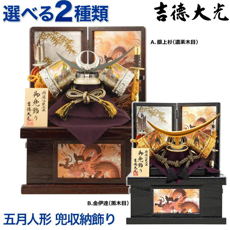 五月人形 吉徳大光 兜収納飾り 桐製収納箱 H275 Yscp 062 H275 Yscp 雛人形と五月人形の人形屋ホンポ 通販 Yahoo ショッピング