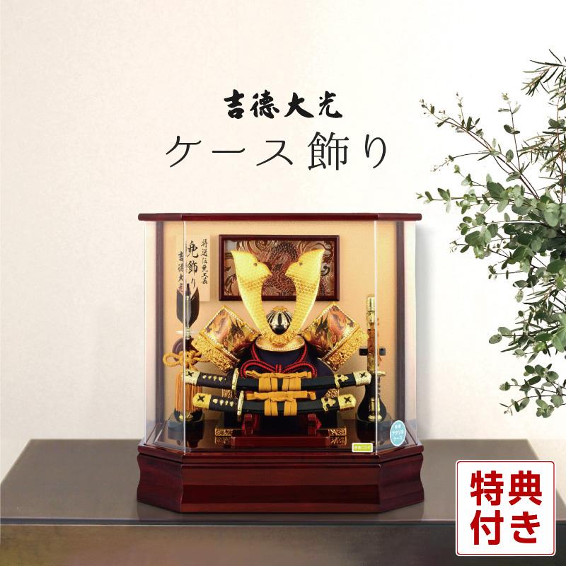 吉徳大光 【100周年記念祭】五月人形 吉徳 兜 ケース飾り 花梨塗 h275