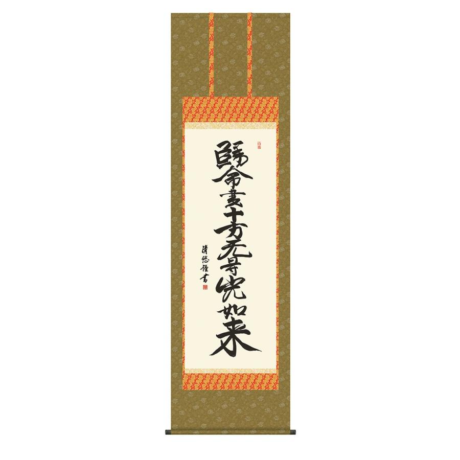 楽天市場】掛け軸 掛軸 聖蓮花六字名号 渡辺雅心 書 武藤紅雲